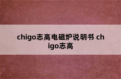 chigo志高电磁炉说明书 chigo志高